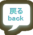 �߂� back 