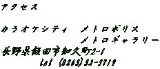 アクセス  カラオケシティ　メトロポリス                  メトロギャラリー 長野県飯田市知久町2-1         tel (0265)52-3719 
