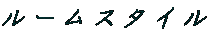 ルームスタイル