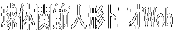 ���̊֐ߐl�`�g�j�IWeb