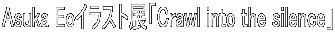 Asuka Eoイラスト展「Crawl into the silence」 