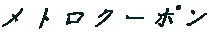メトロクーポン