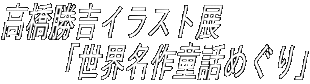 高橋勝吉イラスト展 　　「世界名作童話めぐり」 
