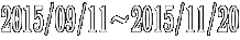 2015/09/11�`2015/11/20