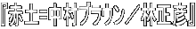 『赤土=中村ブラウン／林正彦』