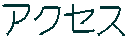 アクセス 