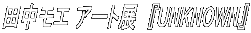 �c�����G �A�[�g�W�@�wUNKNOWN�x 
