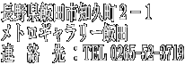 ���쌧�ѓc�s�m�v���Q�|�P  ���g���M�������[�ѓc�@�@�@ �A�@���@�� �FTEL 0265-52-3719 