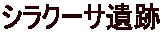 シラクーサ遺跡 